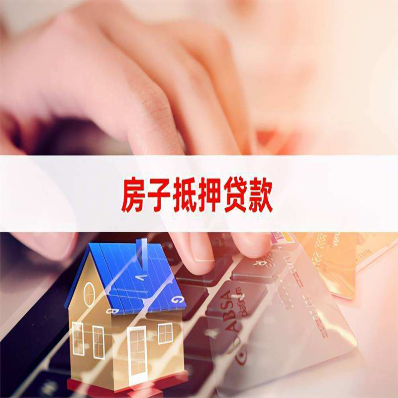 婺城房屋抵押贷款额度|房产抵押贷款|银行房子抵押贷款