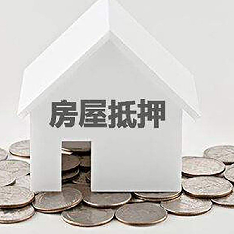 婺城房产抵押贷款误区有哪些？
