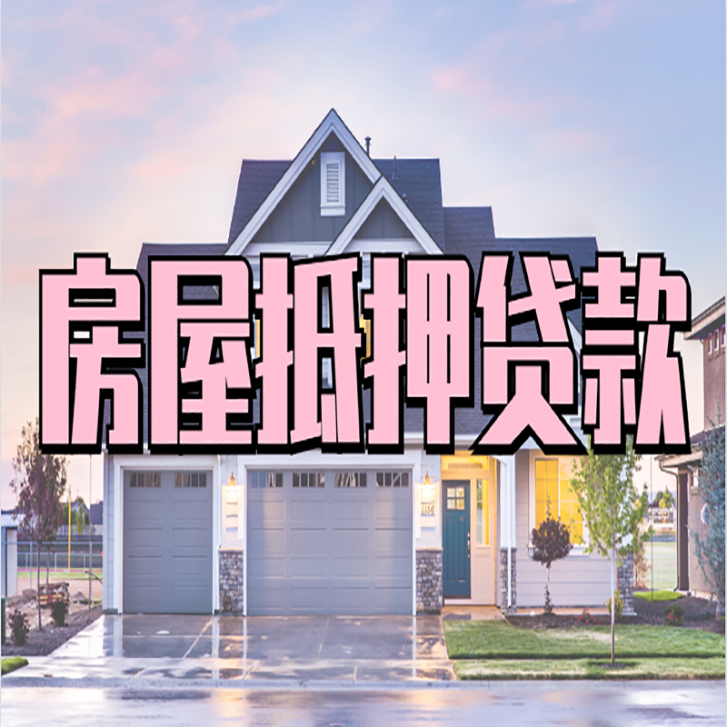 婺城房产抵押贷款额度|婺城房子抵押贷款条件