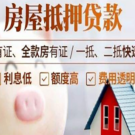 婺城房屋抵押贷款怎么办?