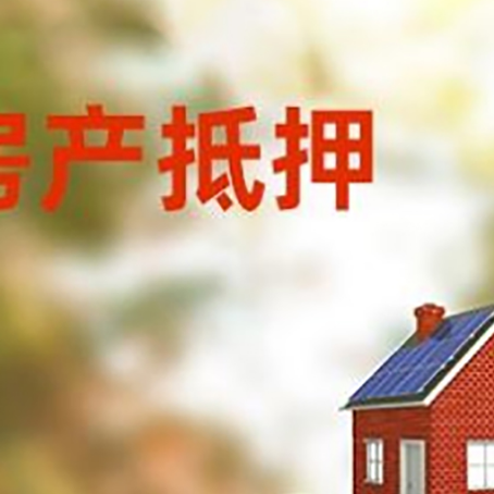 婺城房子抵押贷款什么时候下款?