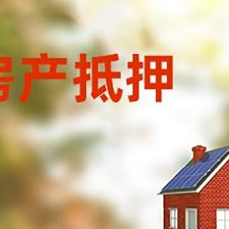 婺城房子抵押贷款有哪些流程？