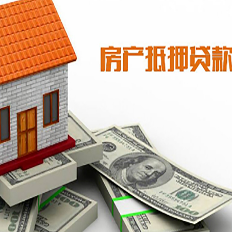 婺城房子抵押贷款能贷多少？