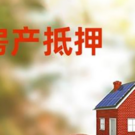 婺城房屋抵押贷款的额度?