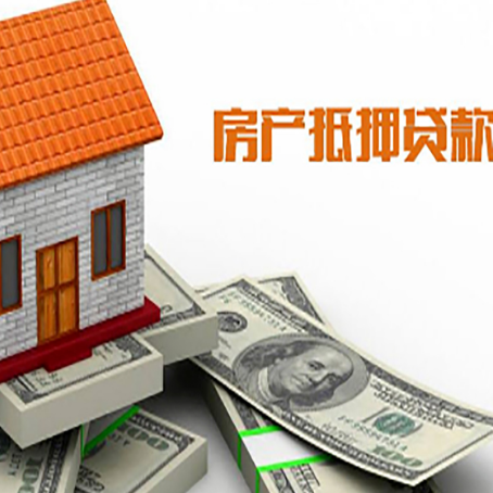婺城房子能再抵押贷款吗？哪里可以借到钱？