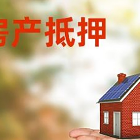 婺城房产抵押贷款和房屋典当有什么区别?