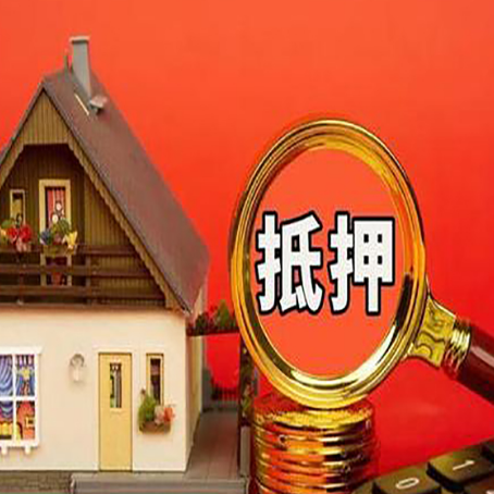 婺城房子抵押贷款的高效办理方法在这里