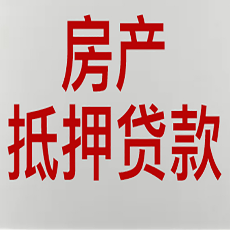 婺城房产抵押贷款需要什么材料和手续