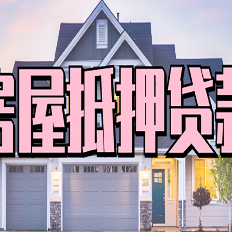 婺城房子抵押贷款过后可以再次抵押吗